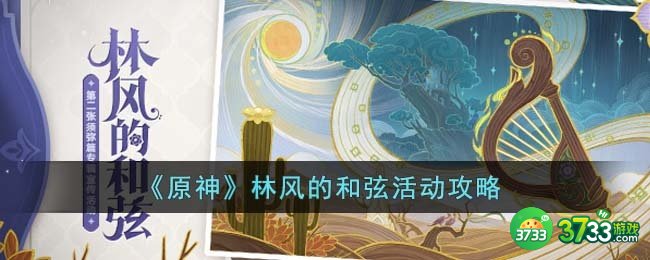 原神林风的和弦活动怎么玩-林风的和弦活动攻略