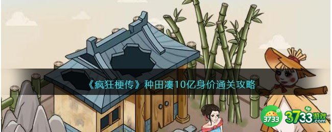 疯狂梗传攻略种田凑10亿身价-种田凑10亿身价怎么过抖音