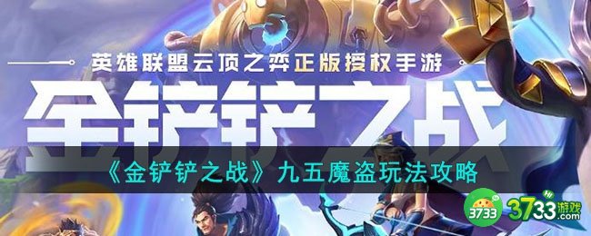 金铲铲之战九五魔盗阵容怎么玩-九五魔盗玩法攻略