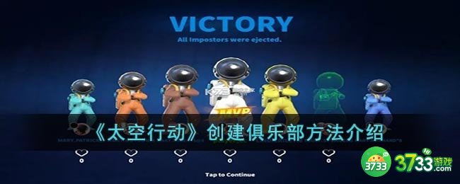太空行动怎么创建俱乐部-创建俱乐部方法介绍