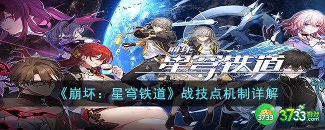 崩坏:星穹铁道战技点该怎么分配-战技点机制详解