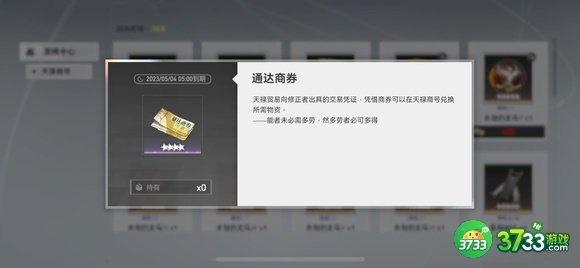深空之眼通达商券怎么获得-通达商券获取方法