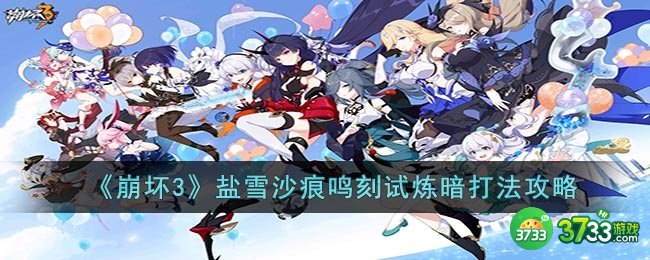 崩坏3盐雪沙痕鸣刻试炼暗怎么打-盐雪沙痕鸣刻试炼暗打法攻略