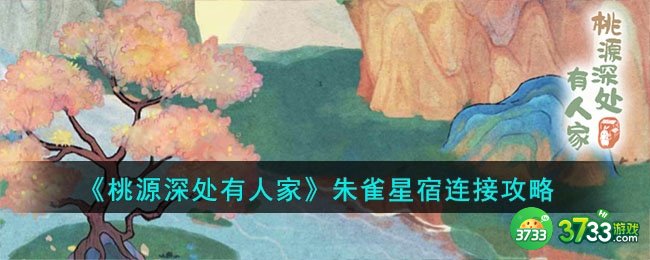 桃源深处有人家朱雀星宿怎么连接-朱雀星宿连接攻略