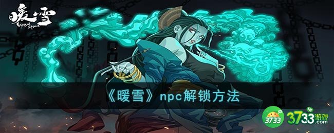暖雪npc怎么解锁-npc解锁方法