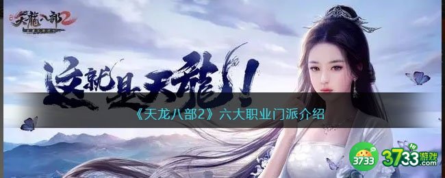 天龙八部2哪个门派厉害-天龙八部2六大职业门派介绍