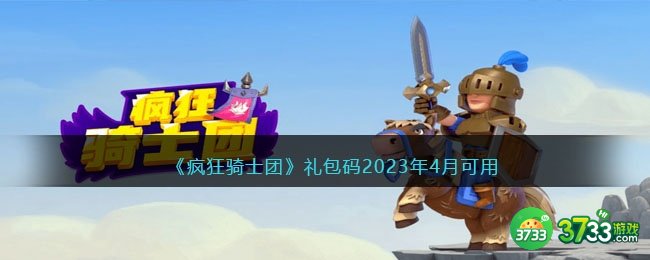 疯狂骑士团礼包码2023年4月可用-四月礼包码有哪些
