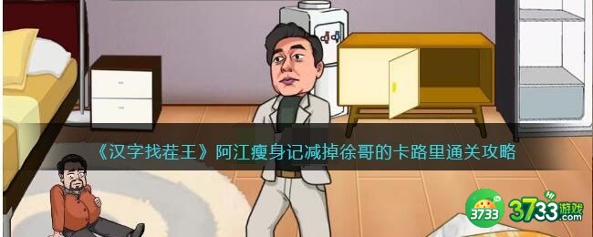 汉字找茬王攻略阿江瘦身记-减掉徐哥的卡路里怎么过抖音