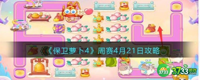 保卫萝卜4周赛4月21日攻略-周赛4.21日怎么过