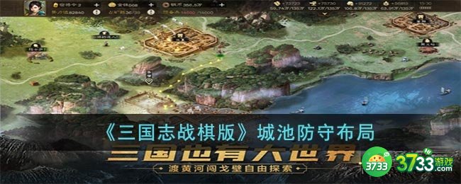 三国志战棋版城池防守怎么摆放-城池防守布局