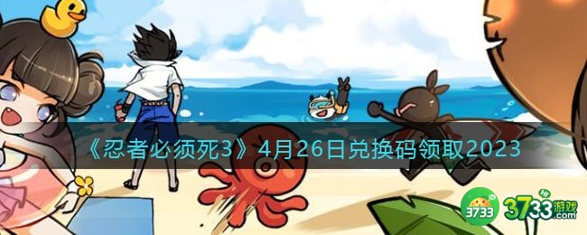 忍者必须死3兑换码2023年4月26日-4.26礼包激活码领取
