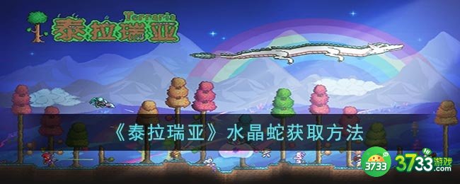 泰拉瑞亚水晶蛇怎么获得-水晶蛇获取方法