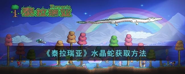 泰拉瑞亚水晶蛇怎么获得-水晶蛇获取方法