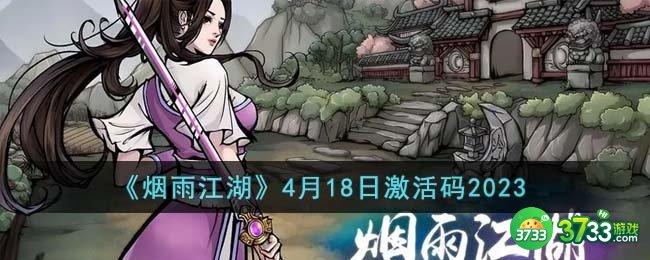 烟雨江湖4月18日激活码是什么-4月18日激活码2023