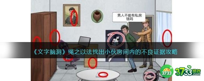 文字脑洞绳之以法攻略-找出小伙房间内的不良证据怎么过抖音