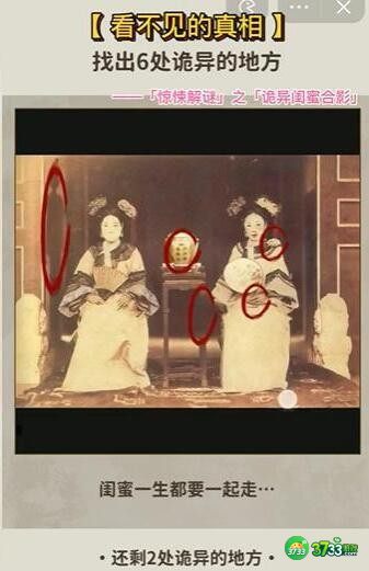 看不见的真相游戏诡异闺蜜合影攻略答案-找出6处诡异的地方怎么通关