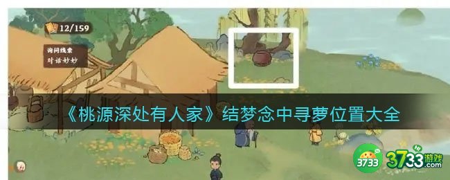 桃源深处有人家结梦念中寻萝在哪里-结梦念中寻萝位置大全