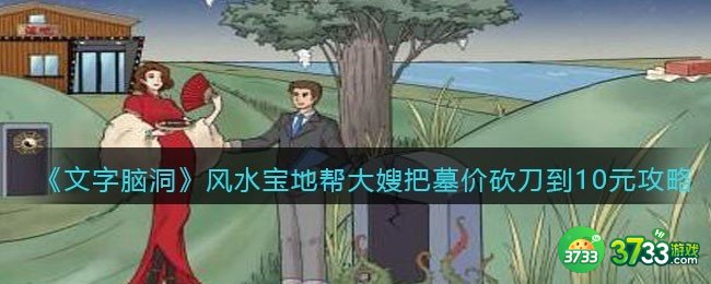 抖音文字脑洞风水宝地攻略-帮大嫂把墓价砍刀到10元怎么过