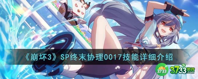崩坏3SP终末协理0017技能是什么-SP终末协理0017技能详细介绍