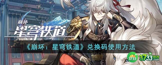 崩坏星穹铁道兑换码怎么用-兑换码使用方法