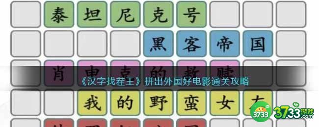 汉字找茬王拼出外国好电影攻略-拼出外国好电影答案抖音