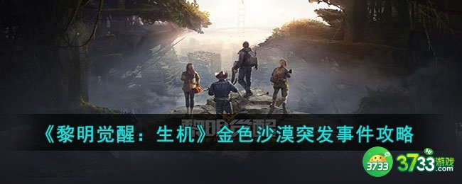 黎明觉醒金色沙漠突发事件怎么完成-金色沙漠突发事件攻略