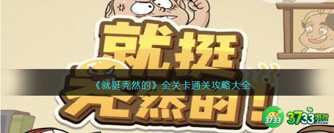 就挺秃然的游戏攻略大全-抖音就挺秃然的全关卡通关答案汇总