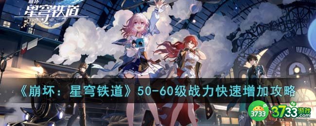 崩坏星穹铁道50-60级战力怎么快速增加-50-60级战力快速增加攻略
