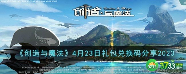 创造与魔法4月23日礼包兑换码是什么-4月23日礼包兑换码分享2023