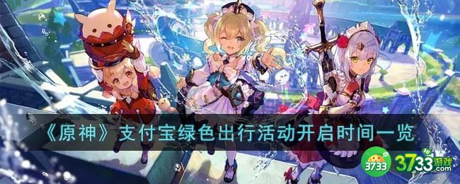 原神支付宝绿色出行活动什么时候开启-支付宝绿色出行活动开启时间一览