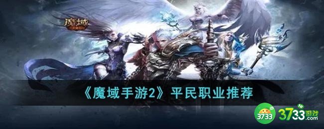 魔域手游2平民玩什么职业-平民职业推荐