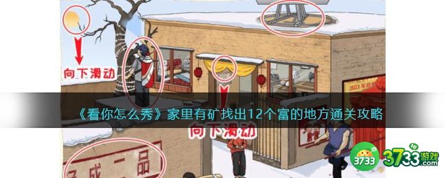 看你怎么秀家里有矿攻略-找出12个富的地方怎么过抖音