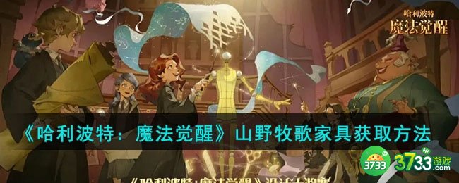 哈利波特魔法觉醒山野牧歌家具如何获取-山野牧歌家具获取方法