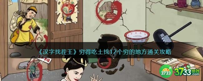 汉字找茬王穷得吃土攻略-找12个穷的地方怎么过抖音