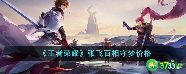 王者荣耀张飞百梦相守多少钱-张飞百梦相守价格
