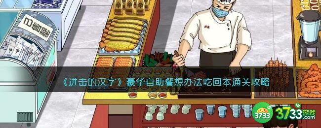 进击的汉字豪华自助餐攻略-想办法吃回本​怎么过