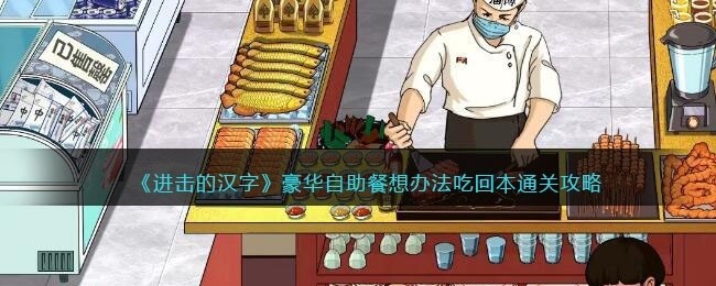进击的汉字豪华自助餐攻略-想办法吃回本怎么过