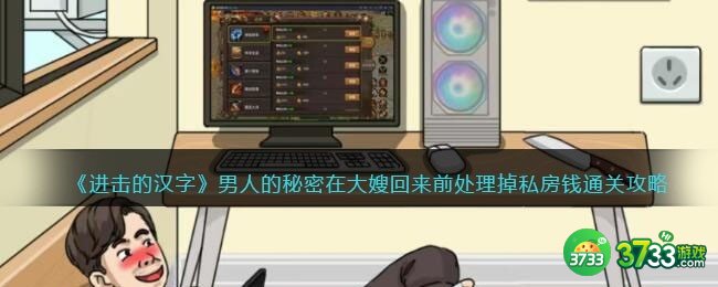 进击的汉字男人的秘密攻略-在大嫂回来前处理掉私房钱怎么过