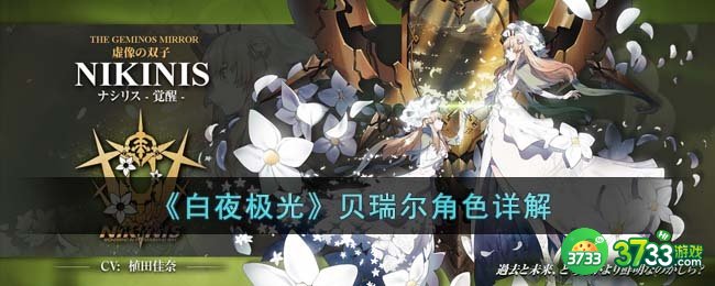 白夜极光贝瑞尔角色怎么样-贝瑞尔角色详解