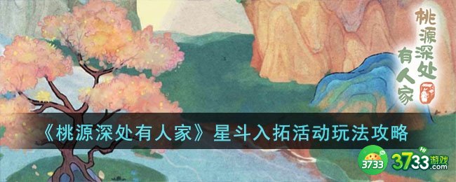 桃源深处有人家星斗入拓活动怎么玩-星斗入拓活动玩法攻略