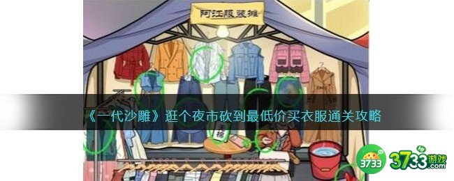 一代沙雕逛个夜市攻略-砍到最低价买衣服怎么过