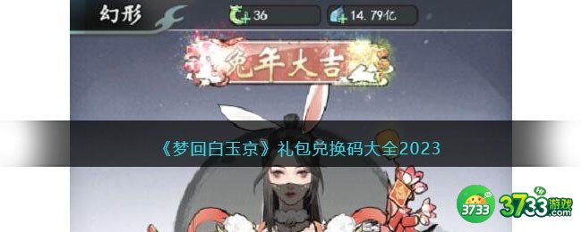 梦回白玉京兑换码大全2023-微信梦回白玉京礼包码合集