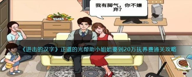 进击的汉字正道的光攻略-帮助小姐姐要到20万抚养费怎么过抖音