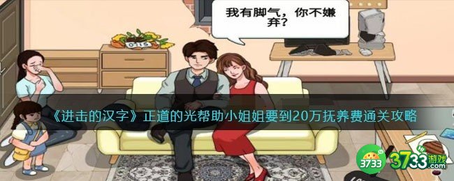 进击的汉字正道的光攻略-帮助小姐姐要到20万抚养费怎么过抖音
