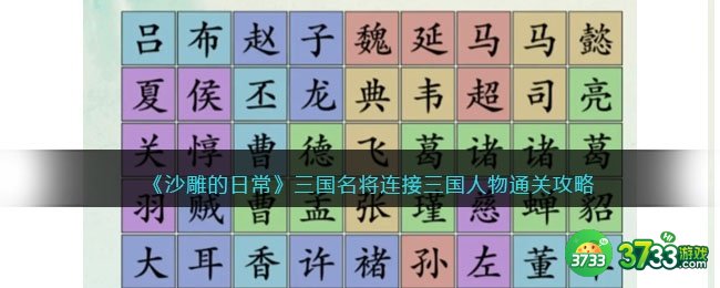 沙雕的日常三国名将通关攻略-连接三国人物怎么过抖音