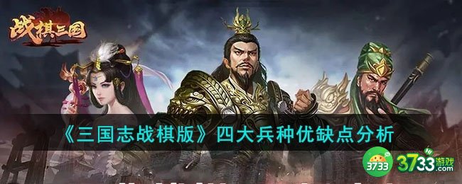 三国志战棋版四大兵种有什么优势-四大兵种优缺点分析