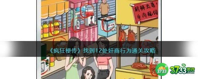 疯狂梗传攻略奸商行为-找到12处奸商行为怎么过抖音