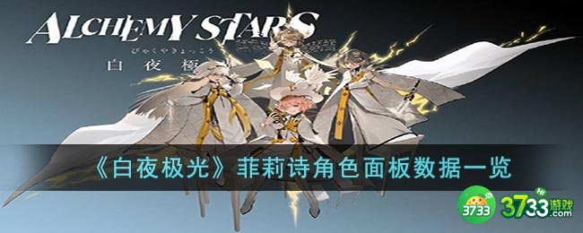 白夜极光菲莉诗角色面板数据是什么-菲莉诗角色面板数据一览