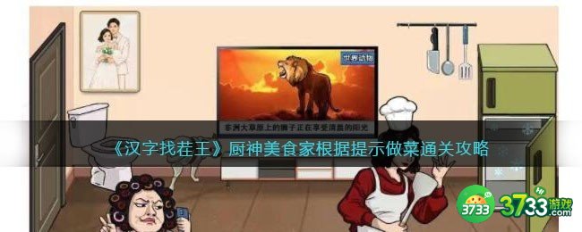 汉字找茬王攻略厨神美食家-根据提示做菜怎么过抖音