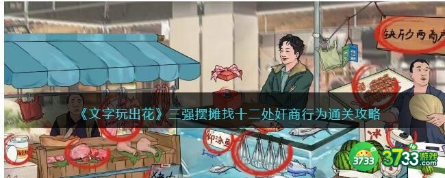 文字玩出花三强摆摊-找十二处奸商行为通关攻略抖音